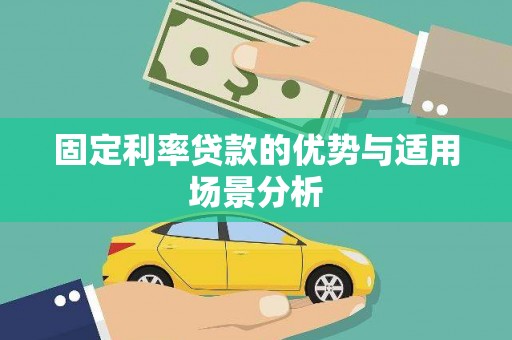 宁陵固定利率贷款的优势与适用场景分析