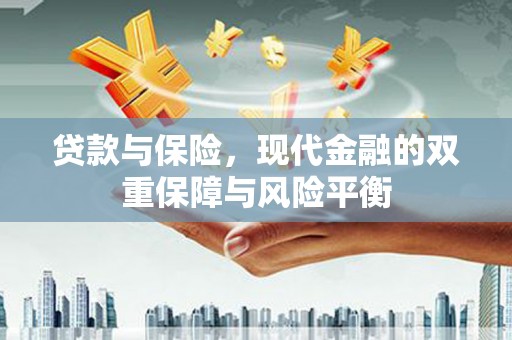 伊吾贷款与保险，现代金融的双重保障与风险平衡