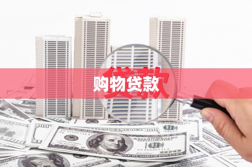 章丘购物贷款