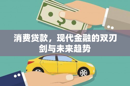 兰州消费贷款，现代金融的双刃剑与未来趋势