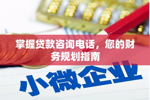 安陆掌握贷款咨询电话，您的财务规划指南
