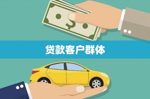 颍泉贷款客户群体