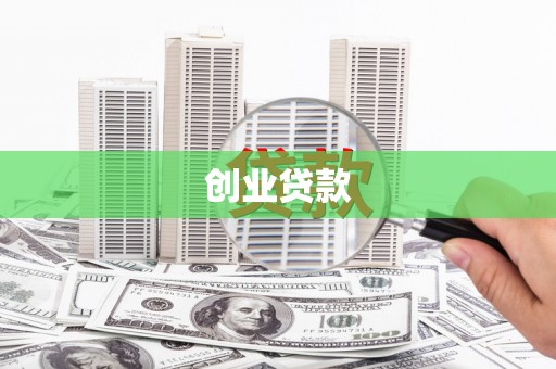 苑里创业贷款
