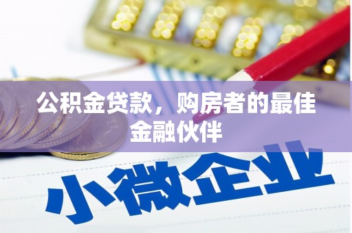 北市公积金贷款，购房者的最佳金融伙伴