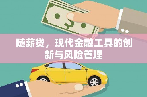 临县随薪贷，现代金融工具的创新与风险管理