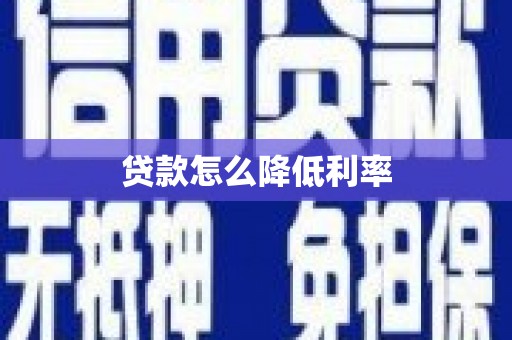 南化贷款怎么降低利率