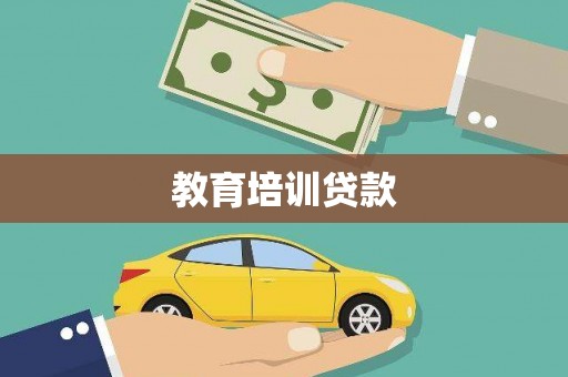 赵县教育培训贷款