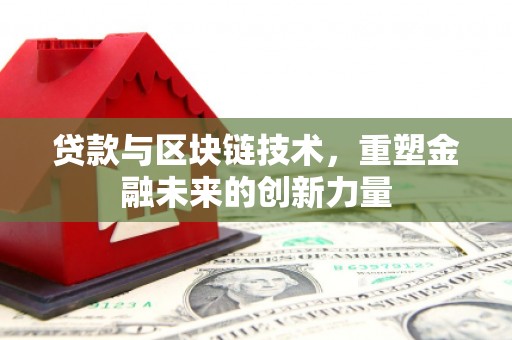 进贤贷款与区块链技术，重塑金融未来的创新力量