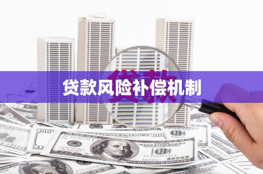 石屏贷款风险补偿机制