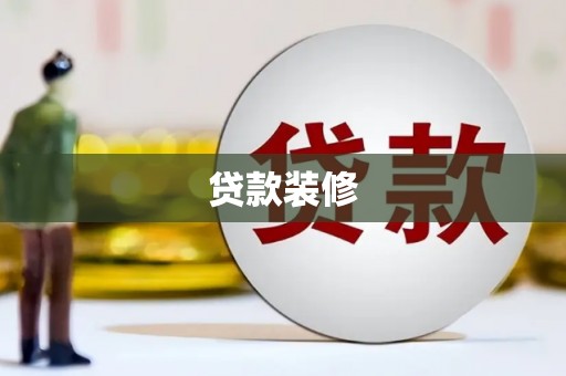 伊通贷款装修