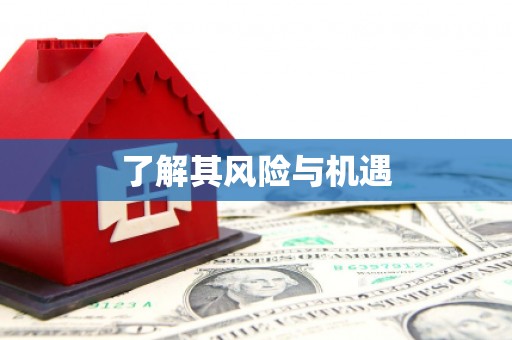 茂县了解其风险与机遇