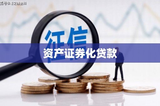 灵宝资产证券化贷款