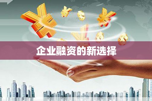 涿州企业融资的新选择