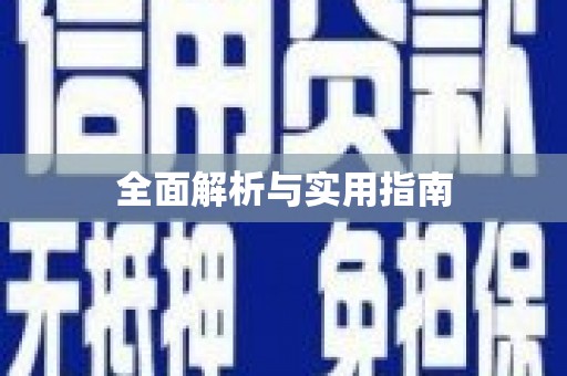 高坪全面解析与实用指南