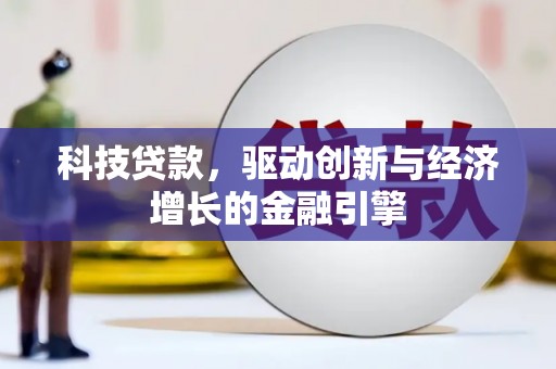 岭东科技贷款，驱动创新与经济增长的金融引擎