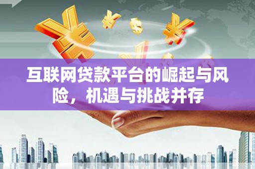 玉田互联网贷款平台的崛起与风险，机遇与挑战并存