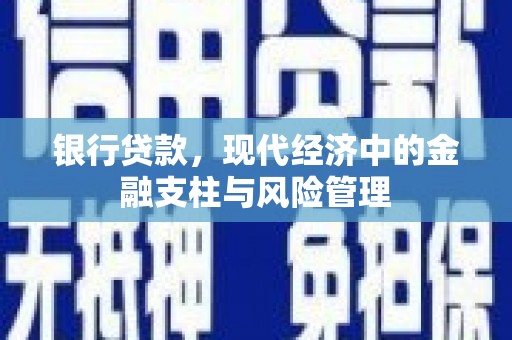 兴安银行贷款，现代经济中的金融支柱与风险管理
