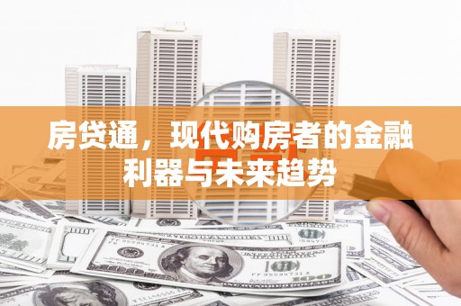 松溪房贷通，现代购房者的金融利器与未来趋势