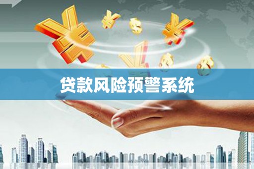 岭东贷款风险预警系统
