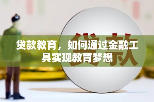 澜沧贷款教育，如何通过金融工具实现教育梦想