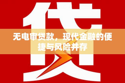 鄱阳无电审贷款，现代金融的便捷与风险并存
