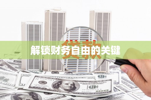 旌阳解锁财务自由的关键