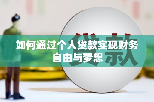 会理如何通过个人贷款实现财务自由与梦想