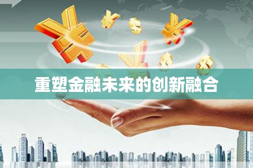 浑源重塑金融未来的创新融合