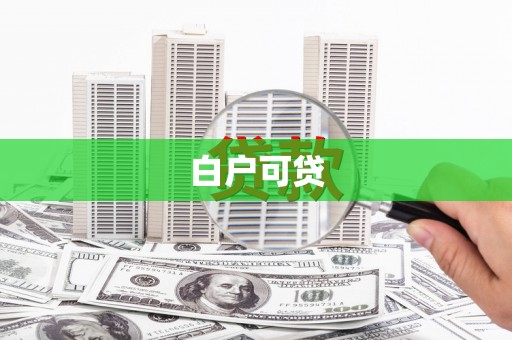 资中白户可贷