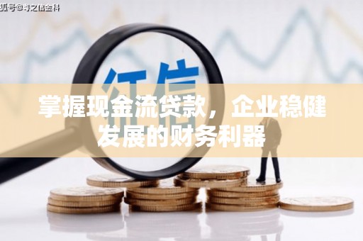 通江掌握现金流贷款，企业稳健发展的财务利器