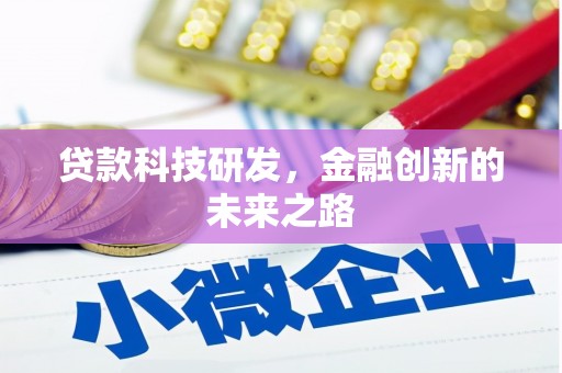 江宁贷款科技研发，金融创新的未来之路