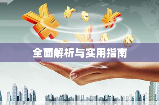 兴城全面解析与实用指南