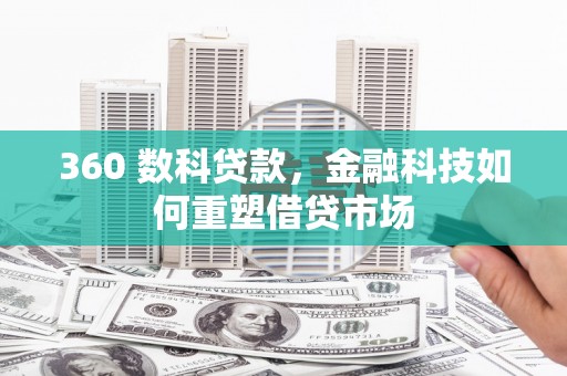交口360 数科贷款，金融科技如何重塑借贷市场