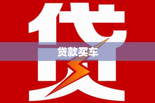 班玛贷款买车