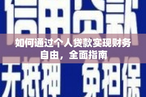 黑龙江如何通过个人贷款实现财务自由，全面指南