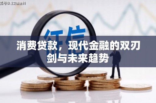 五桂山消费贷款，现代金融的双刃剑与未来趋势