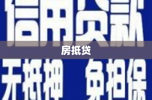 攀枝花房抵贷