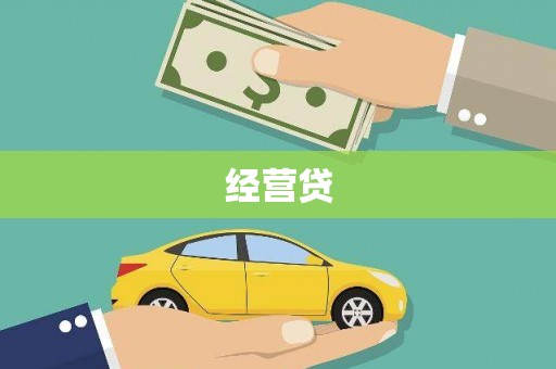 中宁经营贷