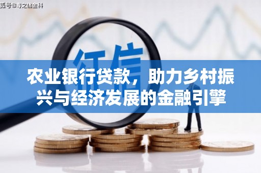 鹿泉农业银行贷款，助力乡村振兴与经济发展的金融引擎