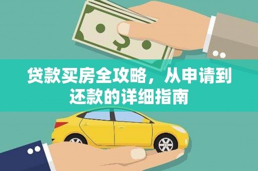 旬阳贷款买房全攻略，从申请到还款的详细指南