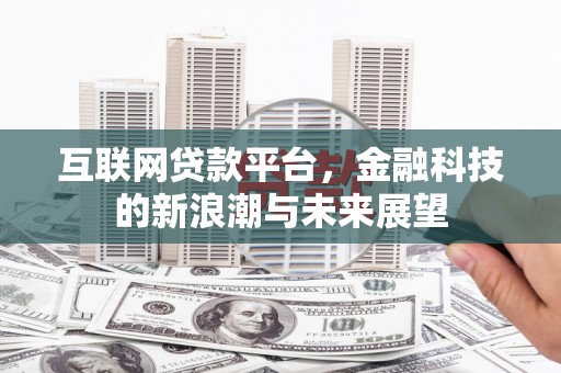 乌拉特前旗互联网贷款平台，金融科技的新浪潮与未来展望