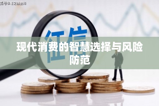 湖里现代消费的智慧选择与风险防范