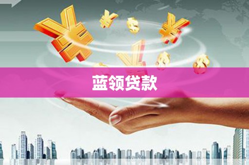 太谷蓝领贷款