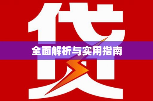 新河全面解析与实用指南