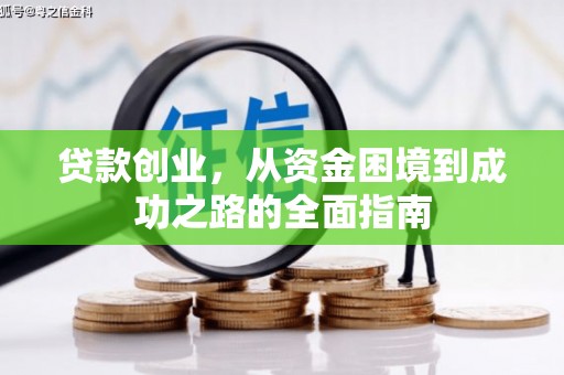 和顺贷款创业，从资金困境到成功之路的全面指南