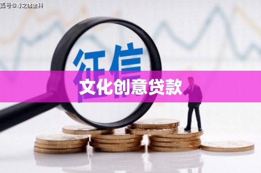 徽州文化创意贷款