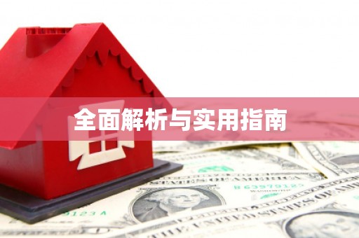 石家庄全面解析与实用指南