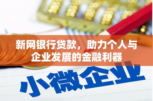 巩义新网银行贷款，助力个人与企业发展的金融利器