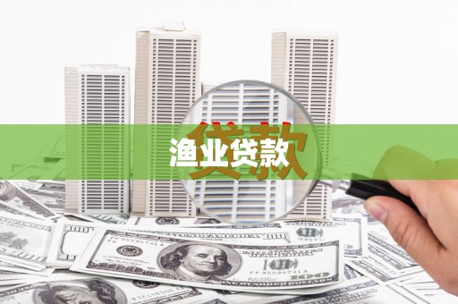 青州渔业贷款