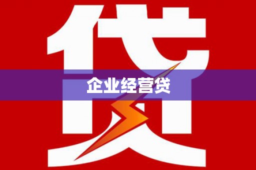 措勤企业经营贷